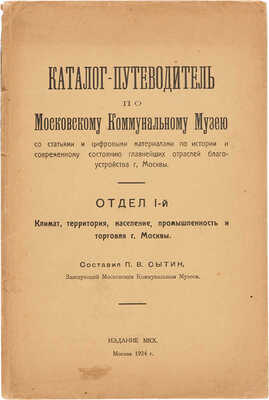 Сытин П.В. Каталог - путеводитель по Московскому коммунальному музею со статьями и цифровыми материалами... М., 1924. 